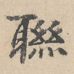 柳贯联书法图片