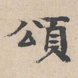 柳贯颂书法图片