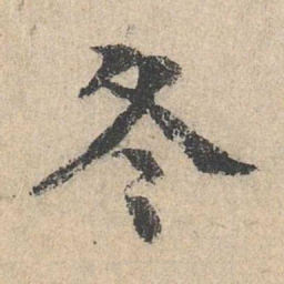柳贯冬书法图片
