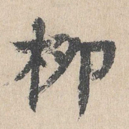 柳贯柳书法图片