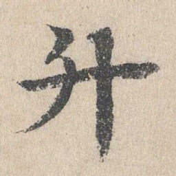 柳贯升书法图片