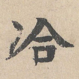 柳贯洽书法图片