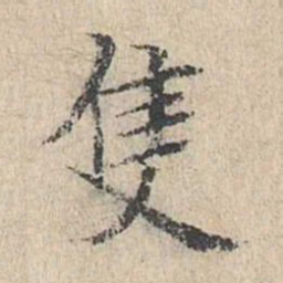 黄庭坚双书法图片