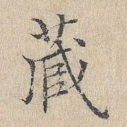 黄庭坚藏书法图片