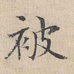 黄庭坚被书法图片