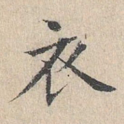 黄庭坚衣书法图片