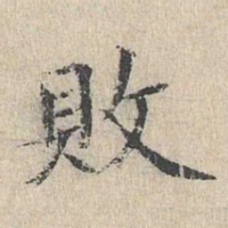 黄庭坚败书法图片