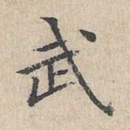 黄庭坚武书法图片
