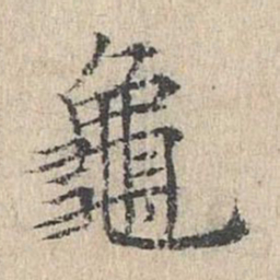 黄庭坚龟书法图片