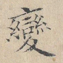 黄庭坚变书法图片