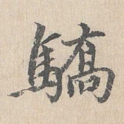 胡助骄书法图片