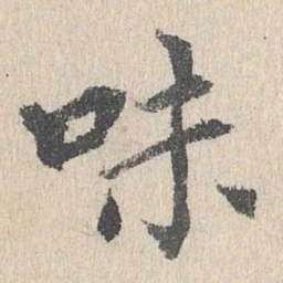 胡助味书法图片