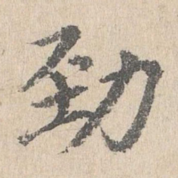 胡助劲书法图片