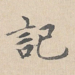 胡助记书法图片