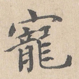 胡助宠书法图片