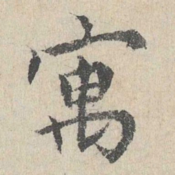 胡助寓书法图片
