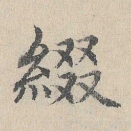 胡助缀书法图片