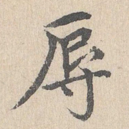 胡助辱书法图片