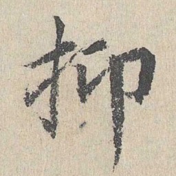 胡助抑书法图片