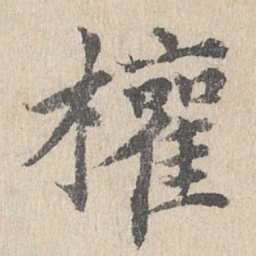 胡助权书法图片