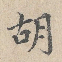 胡助胡书法图片