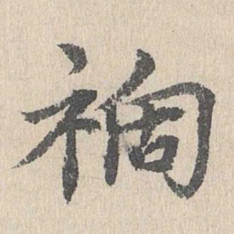 胡助祸书法图片