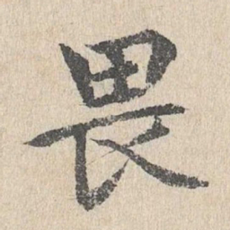 胡助畏书法图片