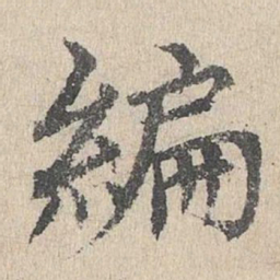 胡助编书法图片