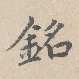 胡助铭书法图片