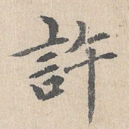 胡助许书法图片