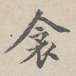 胡助衾书法图片