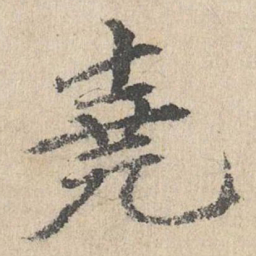 胡助尧书法图片