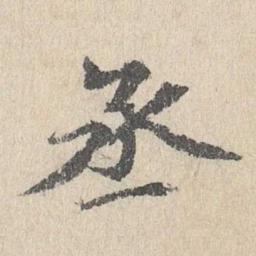 胡助丞书法图片