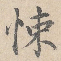 胡助悚书法图片