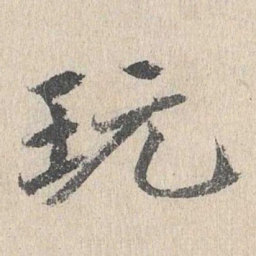 胡助玩书法图片