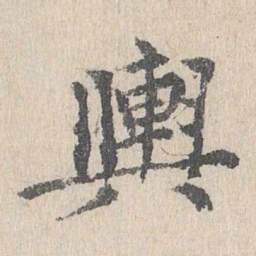 胡助舆书法图片