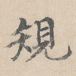胡助规书法图片