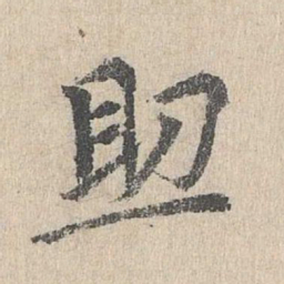 胡助助书法图片