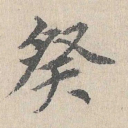 胡助癸书法图片