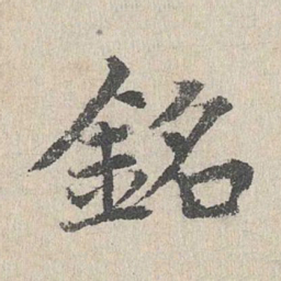胡助铭书法图片