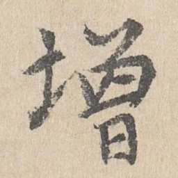 胡助增书法图片