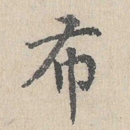 胡助布书法图片