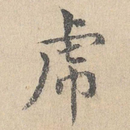 胡助虎书法图片