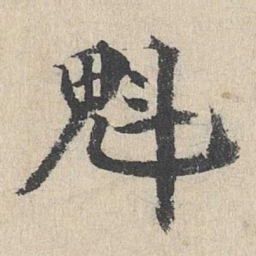 刘魁魁书法图片