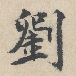 刘魁刘书法图片