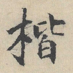 刘魁楷书法图片