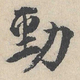 刘魁劲书法图片