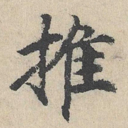 刘魁推书法图片