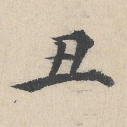 刘魁丑书法图片