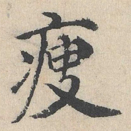 刘魁瘦书法图片